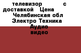 телевизор GoldStar с доставкой › Цена ­ 1 700 - Челябинская обл. Электро-Техника » Аудио-видео   . Челябинская обл.